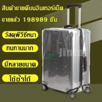 ราคา ผ้าคลุมกระเป๋าเดินทางแบบใส PVC Luggage Cover ผ้าคลุมกระเป๋าเดินทาง กันน้ำ กันเปื้อน กันรอย (ไม่มีหูจับด้านข้าง) (42514539810)