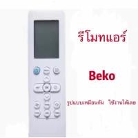 ราคา รีโมทแอร์ใช้สำหรับ Beko รูปแบบเหมือนกันใช้งาน ได้เลย (42668497389)