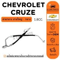 ราคา สายน้ำยาแอร์ CHEVROLET CRUZE 1.8CC. (สายกลาง สายใหญ่ - กลาง) เชฟโรเลต ครูซ สายแอร์ ท่อแอร์ ทอน้ำยาแอร์ (42570715919)