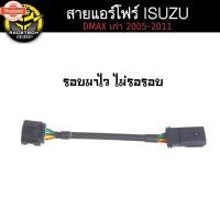 ราคา สายแอร์โฟร์ สายแอร์โฟร์ซิ่ง Dmax เก่า year 2005 -2011 ก่อนออนิว Dmax Mu-7 เชฟตาหวาน ตาสองชั้น เครื่อง 4JK, 4JJ ,2.5 ,3. (41124891107)