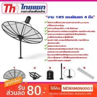 ราคา ชุดจานดาวเทียม C-BAND thaisat 1.85m. (ไม่มีหัวLNB) (2665735949)