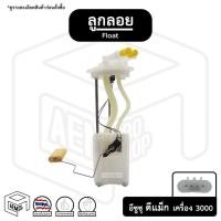 ราคา ลูกลอย อีซูซุ ดีแม็ก 3000 [ 4JHI ] ปี 2005 - 2011 Isuzu D-max Commonrail น้ำมันรถยนต์ ถังน้ำมัน เกจวัดระดับน้ำมัน (13037538905)