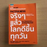 ราคา หนังสือมือสอง (สภาพไม่ค่อยสวย) จริงๆ แล้วโลกดีขึ้นทุกวัน Factfulness (20534739193)