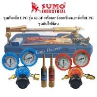 ราคา SUMO ชุดตัดแก๊ส LPG รุ่น 62-3F พร้อมเกจ์ออกซิเจนและเกจ์แก๊ส LPG Boxing และชุดกันไฟย้อน ด้ามตัดแก๊ส LPG หัวตัดแก็ส LPG (17869328552)