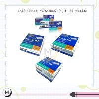 ราคา ลูกแม็ก ลวดเย็บ ลวดเย็บกระดาษ Yoya เบอร์ 10 - 1M , 3 - 1M , 35 - 1M (แพ็ค24กล่อง) (11414037981)
