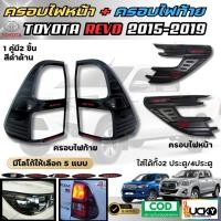 ราคา พร้อมส่ง ครอบไฟท้าย ครอบไฟหน้า TOYOTA HILUX REVO 2015-2019 โตโยต้า ไฮลักซ์ รีโว้ สีดำด้าน (41473011149)