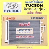 ราคา แผงแอร์ HYUNDAI TUCSON รุ่น 2 เครื่องดีเซล ปี2010-15 รังผึ้งแอร์ แท้ HANON ฮุนได ทูซอล คลอย์ร้อน คอนเดนเซอร์แอร์ แผงร้อน (23149857553)