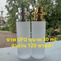ราคา ขวด UFO ขนาด 30 ml. แบบใสและขุ่น จำนวน 120 ขวด (6731570491)