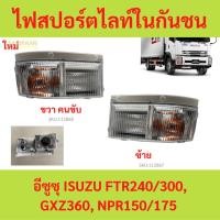 ราคา ไฟสปอร์ตไลท์ในกันชน / ไฟหรี่ในกันชน อีซูซุ ISUZU FTR240/300, GXZ360, NPR150/175 (25665368745)