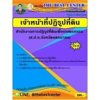 ราคา คู่มือเตรียมสอบเจ้าหน้าที่ปฏิรูปที่ดิน ส.ป.ก.นครนายก ปี 68 (25894218277)