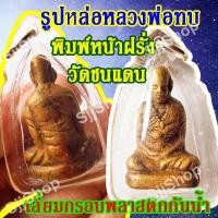 ราคา (1 ชิ้น)จี้รูปหล่อ หลวงพ่อทบ พิมพ์หน้าฝรั่ง วัดชนแดน พร้อมส่งสินค้า (5997718755)