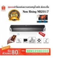 ราคา IP SHOP ลำโพงบลูทูธ อันดับ 1 NR2017+ Bluetooth Speaker & Sound Bar ลำโพง เสียงดี เสียงใส เบสหนัก ไม่มีแตก (สีดำ) (1939189812)