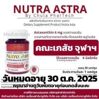 ราคา (✅ของแท้! ✅) Nutra Asta คณะเภสัช จุฬาฯ แอสตาแซนทิน 6 มก. (Astaxanthin) ช่วยผิวทนแดด ชะลอริ้วรอย 30 แคปซูล (20394765994)
