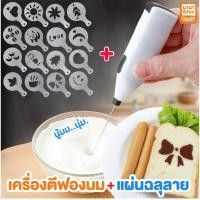 ราคา เครื่องตีฟองนม ที่ตีฟองนม ที่ตีไข่ + แผ่นฉลุโรยผงโกโก้ (396691641)