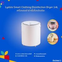 ราคา Lydsto Smart Clothing Disinfection Dryer Heater 14L / 35L เครื่องอบผ้าแห้ง เป็นเครื่องอบผ้าที่ทำการฆ่าเชื้อและอบผ้าให้ (21388838320)