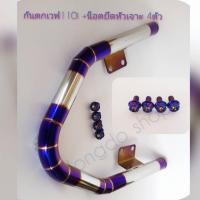 ราคา กันตกเวฟ110i ไทเท-เงิน เลสแท้ แถมน็อตยึดไทเทหัวเจาะ4ตัว (สำหรับ WAVE-110iตรงรุ่น) ให้ครบจบครั้งเดี่ยว (9422649931)