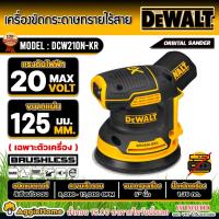 ราคา DEWALT เครื่องขัดกระดาษทราย ไร้สาย 20V. รุ่น DCW210 (ตัวเครื่อง) ขนาด 5 นิ้ว./ มอเตอร์ Brushless /ปรับแต่งพื้นผิวชิ้นงาน (18396347244)