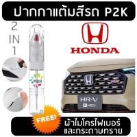 ราคา ปากกาแต้มสี ฮอนด้า Honda CITY CIVIC JAZZ CRV HRV ACCORD BRV MOBILIO BRIO AMAZE FREED WRV (26661034435)