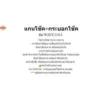 ราคา แแกนโช๊ค+กระอกโช๊ค รุ่น: WAVE110-I HONDA แกนโช๊คหน้า wave110-i แกนโช๊ค เวฟ สินค้าพร้อมจัดส่ง (42064774516)