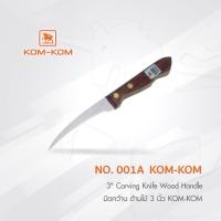 ราคา KOMKOM 001A มีดคว้าน มีดแกะสลัก ด้ามไม้ คมคม (4350201735)