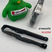 ราคา ยางรองโซ่ KLX250 แท้ เบิกศูนย์ Kawasaki รหัส 12053-1328 (27671016984)