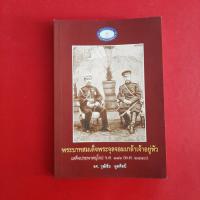 ราคา พระบาทสมเด็จพระจุลจอมเกล้าเจ้าอยู่หัว เสด็จประพาสยุโรป ร.ศ. ๑๑๖ (พ.ศ. ๒๕๔๐) หนังสือมือสอง ประวัติศาสตร์ (41969603606)