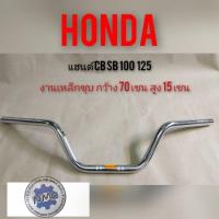 ราคา แฮนด์ cb100 125 sb100 125 แฮนด์ทรงเดิม honda cb100 125 sb100 125แฮนด์Honda cb sb100 125 ของใหม่ รุ่นมีลิ้นเร่งใน (7964919334)
