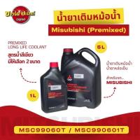 ราคา น้ำยาหม้อน้ำ น้ำยาหล่อเย็น MITSUBISHI PREMIXED LONG LIFE COOLANT ขนาด 1 ลิตร , 4 ลิตร (แท้ศูนย์) (4875390602)