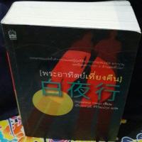 ราคา พระอาทิตย์เที่ยงคืน วรรณกรรมแปลคุณภาพดี (6011011667)