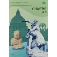 ราคา ทัศนศิลป์ ม.5 หนังสือเรียน รายวิชาพื้นฐาน (24774218639)