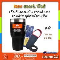 ราคา แก้วเก็บความเย็น ozark trail ของแท้ 100% ขนาด​ 30 Oz. สีเงิน ผลิตจากอเมริกา คุณภาพดีกว่าแก้วเยติ แก้ว​ yeti -​ สีดำ (5843714761)