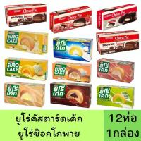 ราคา ขนม ยูโร่ คัสตาร์ดเค้ก ยูโร่ช๊อกโก้พาย 17 กรัม ยกกล่อง 12 ชิ้น หลากหลายรสชาติ พัฟเค้กสอดไส้ อร่อย สะดวก อิ่ม (24537543289)