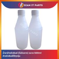 ราคา น้ำยาล้างหัวพิมพ์ปริ้นเตอร์ (ไม่มีฉลาก) สามารถใช้ได้กับเครื่องปริ้นเตอร์ทุกรุ่น น้ำยาคุณภาพสูงขนาด 500 ml (28572981825)