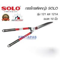 ราคา SOLO กรรไกรตัดหญ้าโซโล ฟันตรง ด้ามเหล็กหุ้มยาง รุ่น 121-10" / 121A-10" ฟันซิกแซก กรรไกรตัดหญ้าปากหยัก (22506394211)
