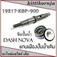 ราคา แกนเฟืองปั้มน้ำ dash nova ซีลปั้มน้ำมอไซค์เดิม แดช โนวา ชุดแกนซีลปั้มน้ำมอไซค์เดิม DASH NOVA พร้อมส่ง (58101501877)