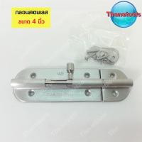 ราคา กลอนสเตนเลส กลอนประตูสเตนเลส ขนาด 4 นิ้ว (3535250781)