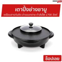 ราคา เตาปิ้งย่างชาบู เคลือบสารกันอาหารติด ล้างออกง่าย กำลังไฟ 1700 วัตต์ - เตาปิ้งย่าง (3864013642)