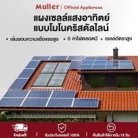 ราคา Muller แผงโซล่าเซลล์ 550W แผงคุณภาพ ราคาถูก แผงโซล่าเซลล์ แผงโซล่า แผงพลังงานแสงอาทิตย์ (49253826331)