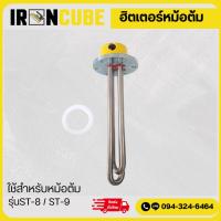 ราคา ฮีตเตอร์หม้อต้ม ฮีตเตอร์ทำความร้อน ฮีตเตอร์เตารีดหม้อต้ม 2.5w ใช้กับเตารีดรุ่น ST-8,ST-9 ( IR-075 ) (25917747171)