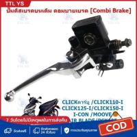 ราคา ปั๊มดิสเบรคบนเดิม CLICK110/125/150-I PCX125 MOOVE คอมบายเบรค [Combi Brake] ปั๊มเบรคบนคลิก คอมบายเบรค (54902210429)