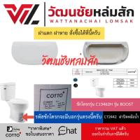 ราคา Cotto C72442 ฝาถังพักน้ำ ใช้กับชักโครก C13462H รุ่น BOOST ฝาหม้อน้ำ ฝาปิดหม้อน้ำ (27166382228)