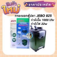 ราคา กรองนอกตู้ปลา JEBO 825 กำลังปั๊ม 1000 l/hr กำลังไฟ 22w (18926811929)