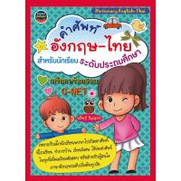 ราคา คำศัพท์อังกฤษ-ไทย สำหรับเด็กนักเรียนระดับประถมศึกษา (9786167783499) (23083022858)