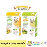 ราคา Xongdur Baby(ซองเดอร์เบบี้) โจ๊กข้าวกล้องงอกออร์แกนิค อาหารเด็ก 6 เดือนขึ้นไป (21386269917)