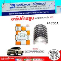 ราคา ชาร์ปก้านสูบ ชาร์ปก้าน ISUZU D-Max ดีเเม็ก ยี่ห้อ DAIDO METAL ( 1 ชุด ) รหัส R4650A (28577061443)