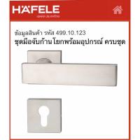 ราคา Hafele 499.10.123 ชุดมือจับก้านโยก ลูกบิดประตู ก้านโยกสแตนเลส (4955779687)