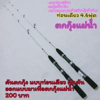 ราคา คันตกกุ้ง เบ็ดตกกุ้ง เบ็ดกุ้ง คันกุ้ง คันเบ็ดตกกุ้ง (13158161924)