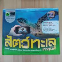 ราคา หนังสือ สัตว์ทะเลทะลุมิติ เปิดโลกของสัตว์ทะเลอันน่าพิศวงด้วยภาพ Evolution 3D เสมือนจริง (25717087783)
