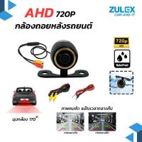 ราคา พร้อมส่ง Zulex กล้อง AHD 720P 1080P กล้องถอยหลัง แบบมัลติฟังก์ชันรุ่นใหม่ล่าสุด! กล้องมองหลังติดรถยนต์กันน้ำ ติดตั้งง่าย (28890111860)