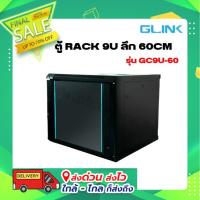 ราคา ตู้ RACK 9U ลึก 60CM GLINK สีดำ รุ่น GC9U-60 (20761476224)